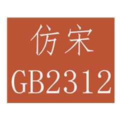 仿宋gb2312字體官方版 免費版