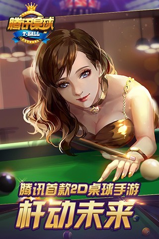 騰訊桌球