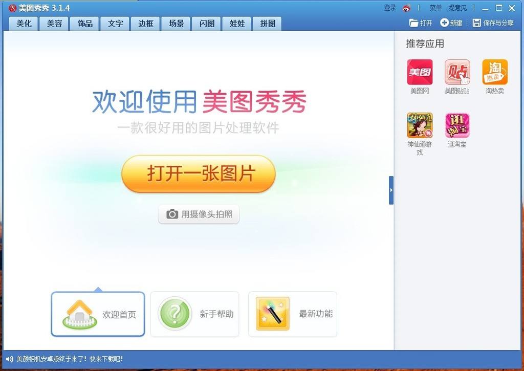 美圖秀秀新版免費下載