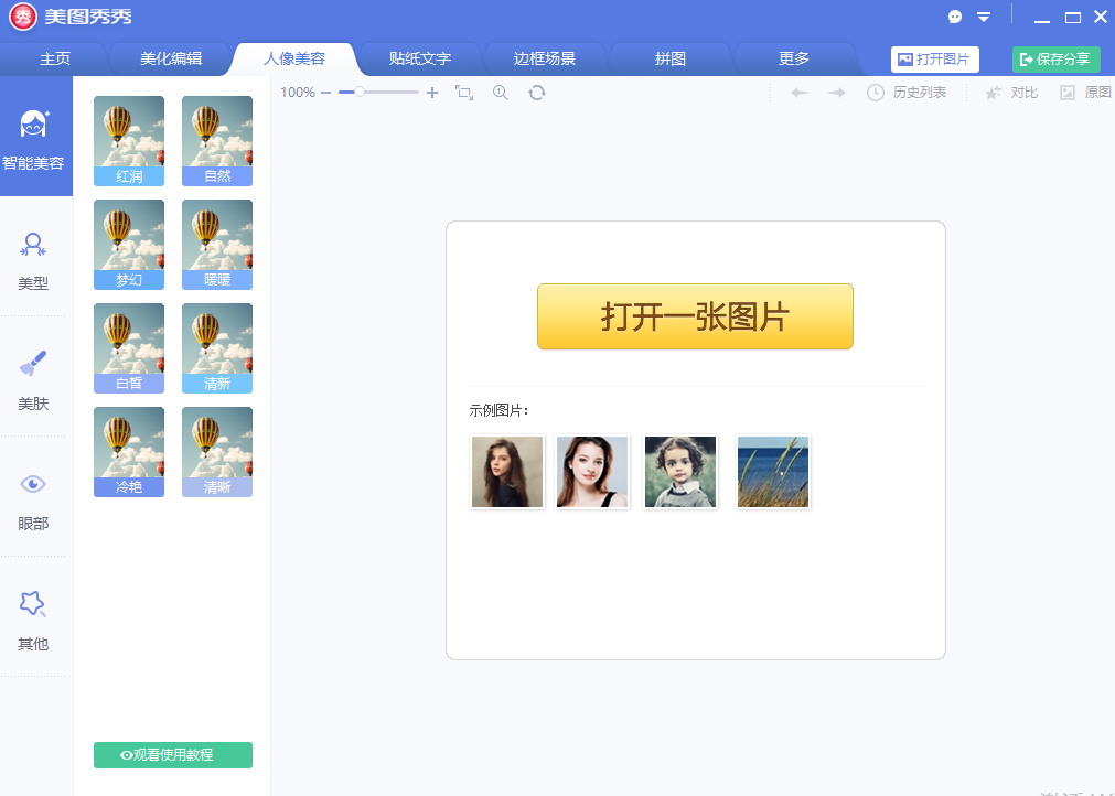 美圖秀秀新版免費下載