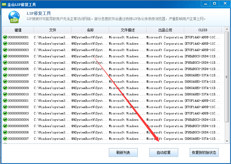 金山LSP修復工具