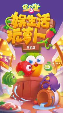保衛蘿卜3無限金幣鉆石版