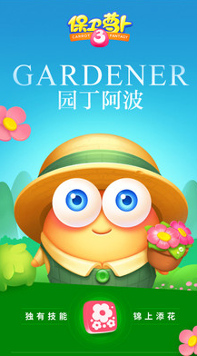 保衛蘿卜3無限金幣鉆石版