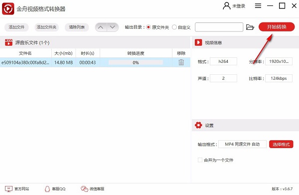 金舟視頻格式轉換器免費破解版