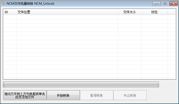 NCM文件批量轉換軟件