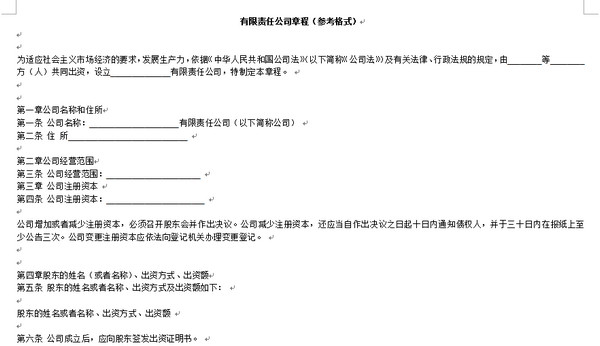 有限責任公司章程標準格式模板