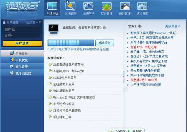 超級兔子電腦清理工具