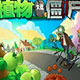 [官方原版]植物大戰僵尸 經典免費版