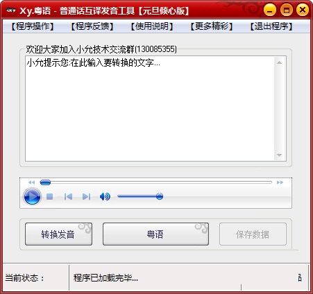 粵語普通話互譯發音工具