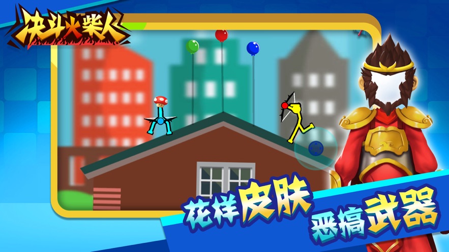 決斗火柴人
