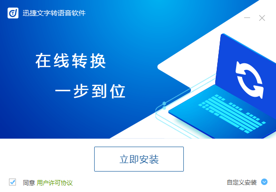 迅捷文字轉(zhuǎn)語音軟件官方下載