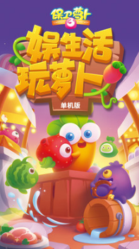 保衛蘿卜3單機版
