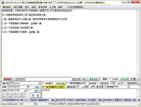 SSCOM串口調(diào)試工具