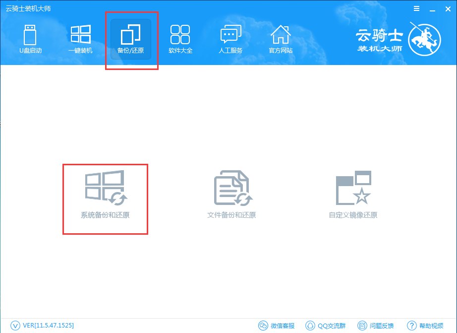 云騎士裝機大師官方下載