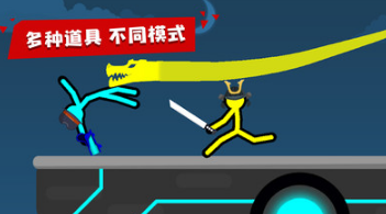 火柴人對決