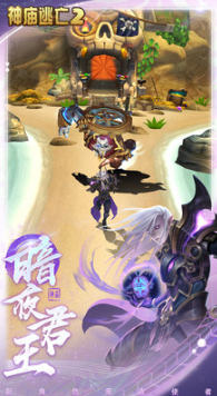 神廟逃亡2破解版