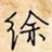 方正靜蕾簡體 v1.0官方版