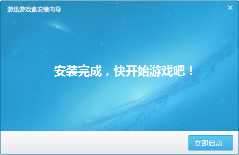 迅游游戲盒