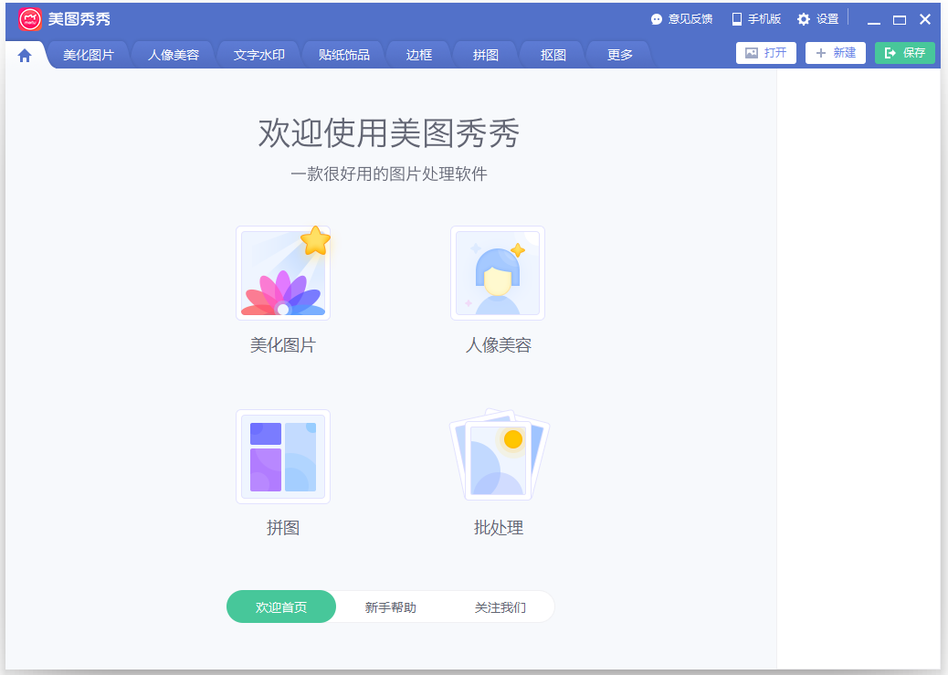 美圖秀秀電腦版官網下載