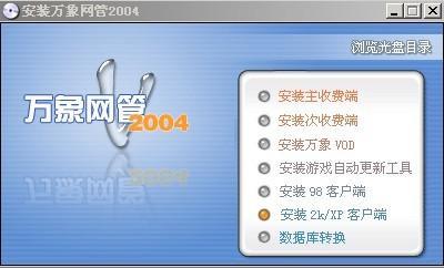萬象網(wǎng)管網(wǎng)吧計(jì)費(fèi)軟件