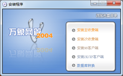 萬象網(wǎng)管網(wǎng)吧計(jì)費(fèi)軟件