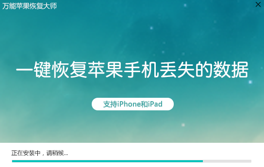 萬能蘋果恢復大師