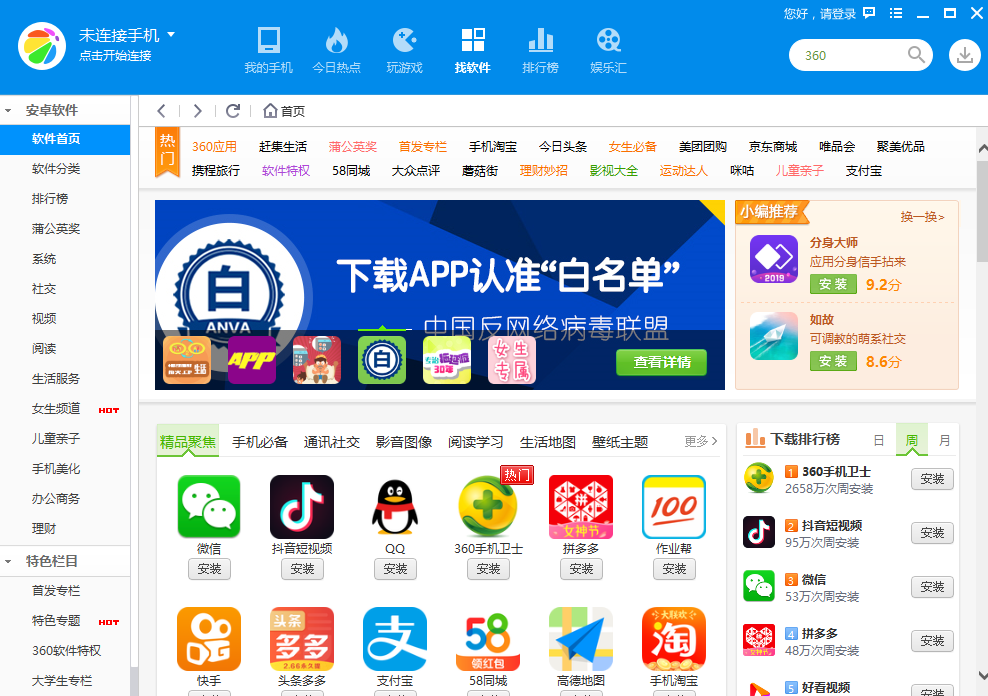360手機助手官網下載