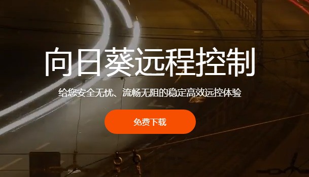 向日葵遠程控制軟件免費試用版