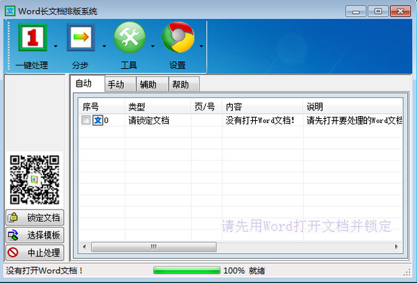 Word長文檔排版系統
