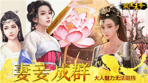 風流王爺手游