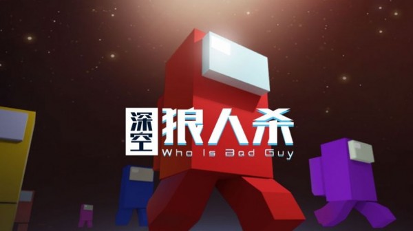 太空狼人殺