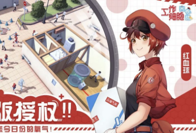 工作細胞大作戰手機版