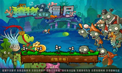 植物大戰僵尸龍宮版
