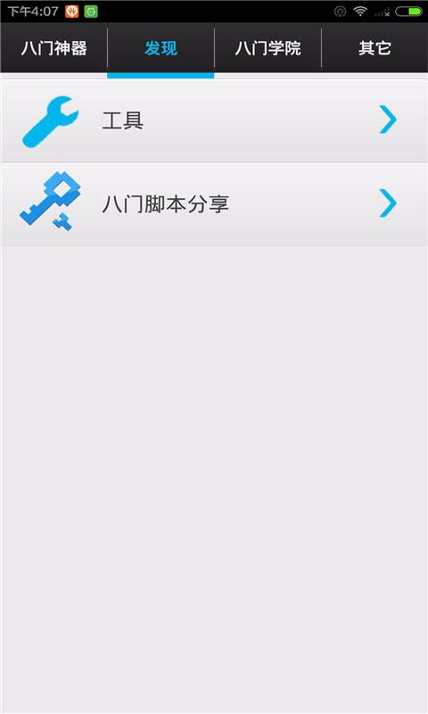八門神器免Root版