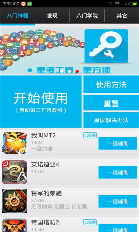 八門神器免Root版