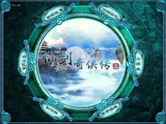 仙劍奇?zhèn)b傳3破解版下載