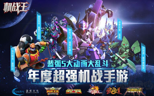 機戰王破解版