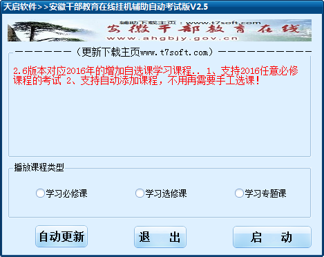 安徽干部教育在線掛機輔助軟件