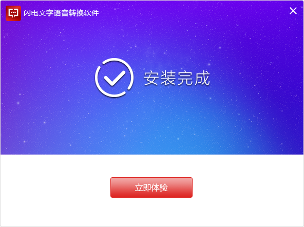 閃電文字語音轉換軟件