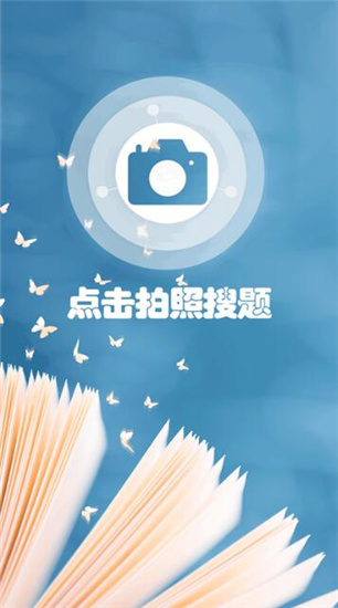 小笨鳥拍照搜題
