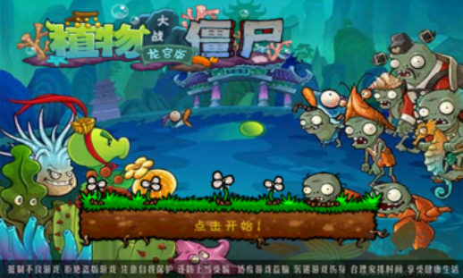 植物大戰僵尸龍宮版
