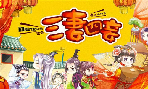 三妻四妾手機版