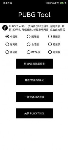 PUBGtool畫質(zhì)修改器