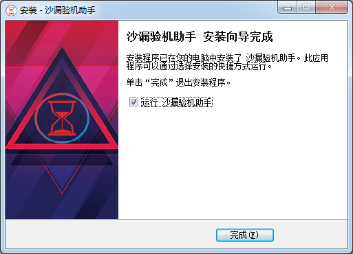 沙漏驗機2021官方下載