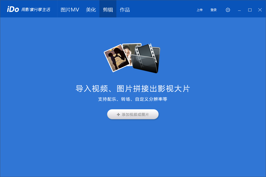優(yōu)酷iDo視頻剪輯軟件