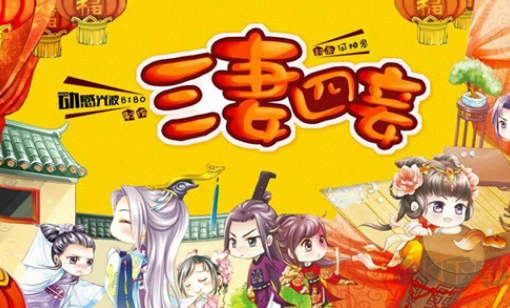 三妻四妾手機版