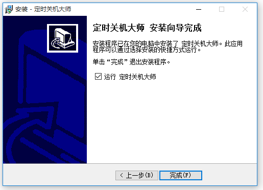 定時(shí)關(guān)機(jī)大師
