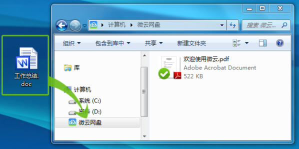 微云網盤