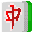 電子基盤街機麻將合集 (最全版本)