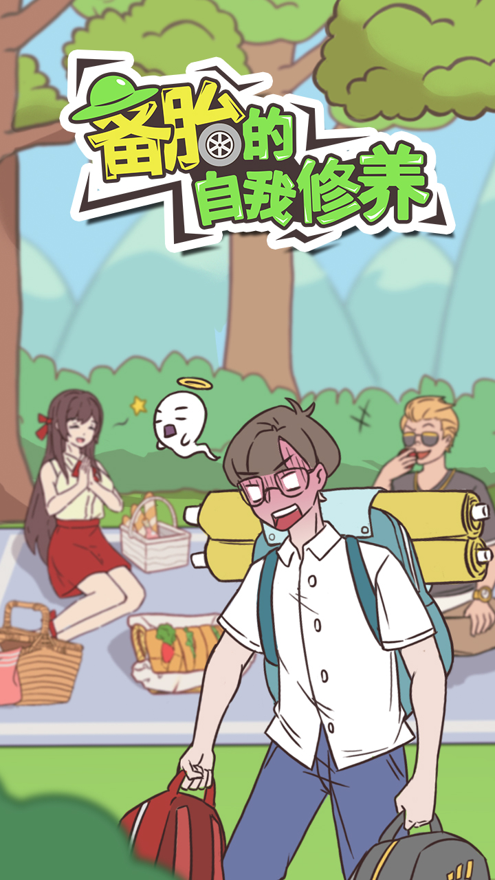 備胎的自我修養(全關卡攻略)